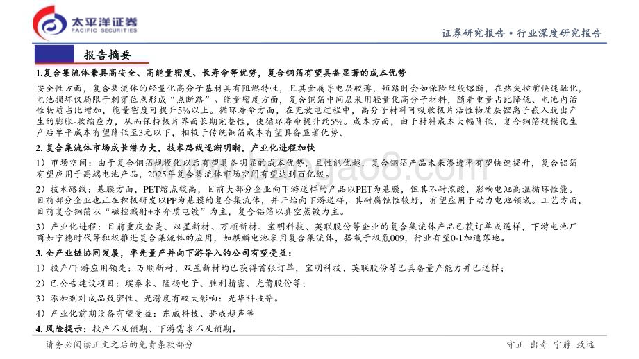 20230707_太平洋证券_复合集流体行业深度研究报告：复合集流体下一代锂（钠）电池集流体即将开启高速成长期_41页.pdf_第2页