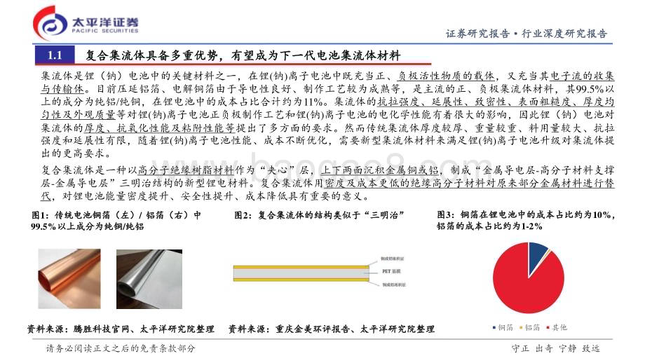 20230707_太平洋证券_复合集流体行业深度研究报告：复合集流体下一代锂（钠）电池集流体即将开启高速成长期_41页.pdf_第4页