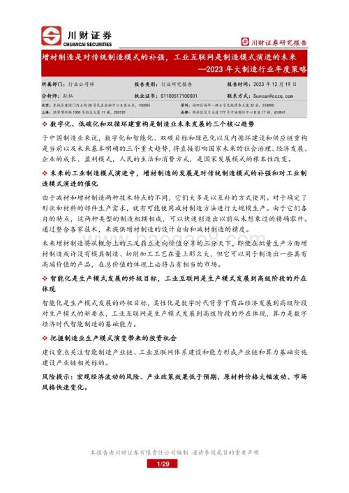 20231219_川财证券_2023年大制造行业年度策略：增材制造是对传统制造模式的补强工业互联网是制造模式演进的未来_29页.pdf