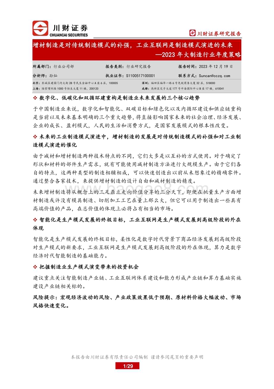 20231219_川财证券_2023年大制造行业年度策略：增材制造是对传统制造模式的补强工业互联网是制造模式演进的未来_29页.pdf_第1页