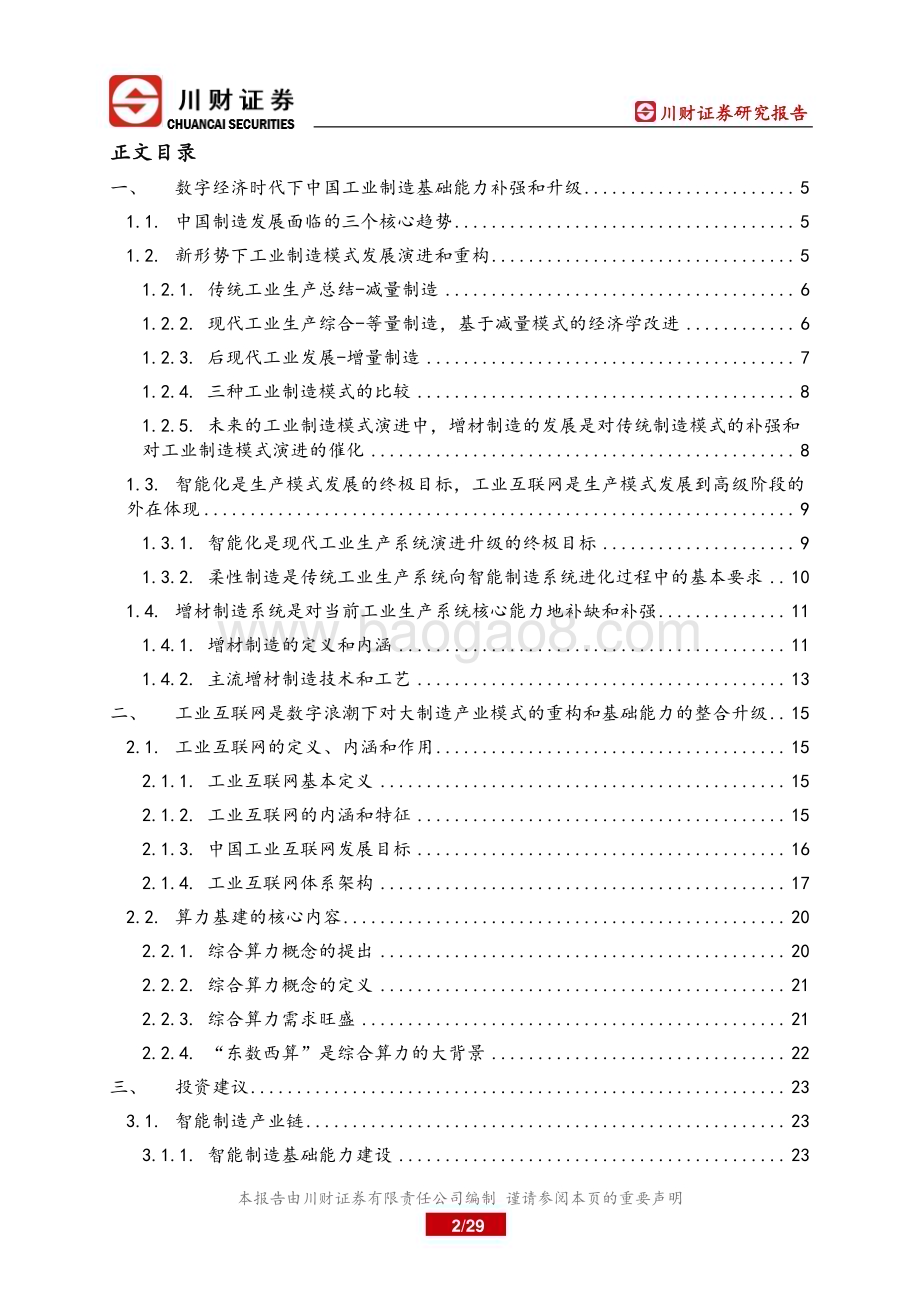 20231219_川财证券_2023年大制造行业年度策略：增材制造是对传统制造模式的补强工业互联网是制造模式演进的未来_29页.pdf_第2页