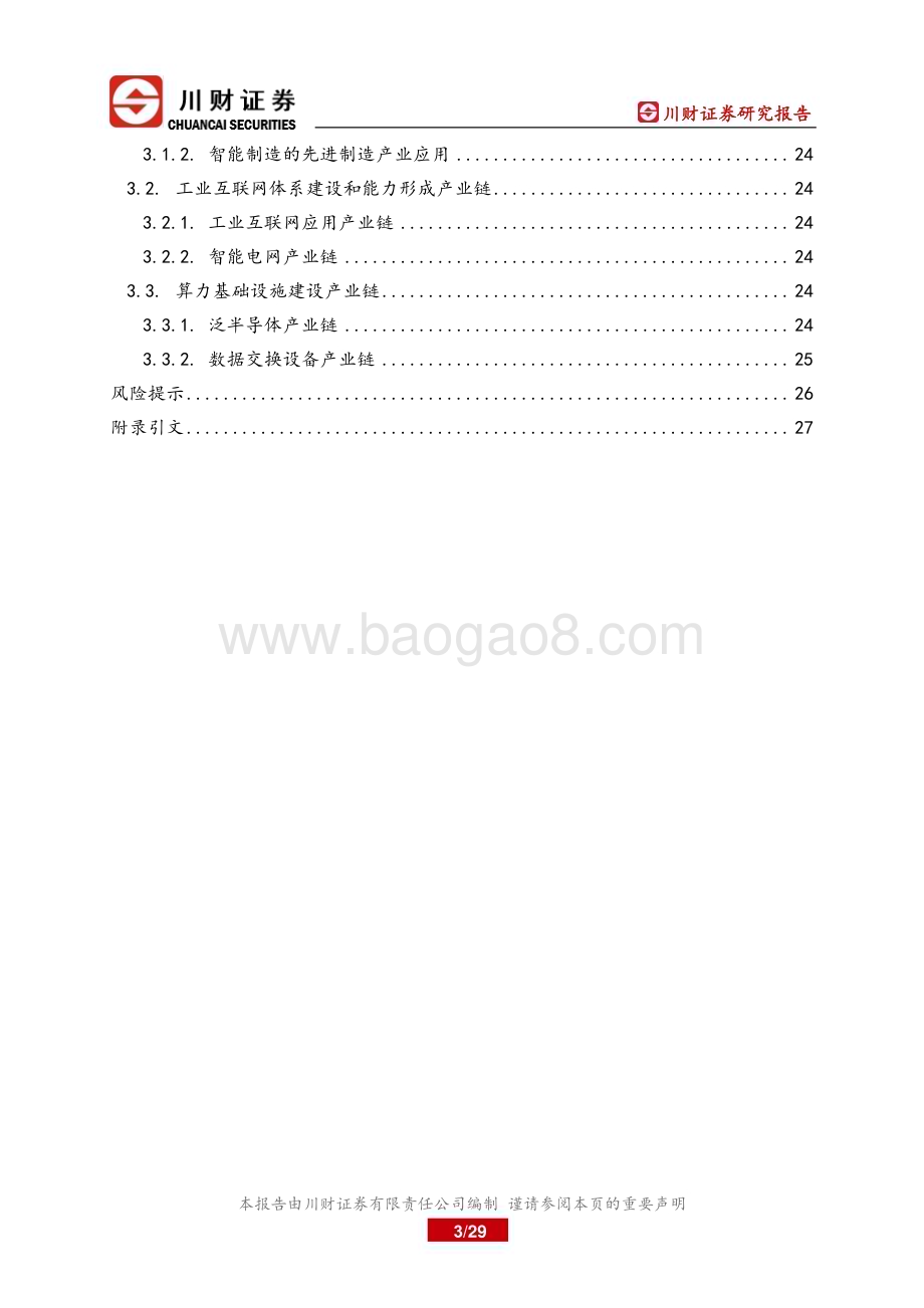 20231219_川财证券_2023年大制造行业年度策略：增材制造是对传统制造模式的补强工业互联网是制造模式演进的未来_29页.pdf_第3页