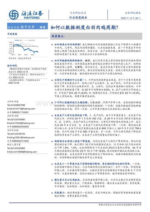 20231226_海通证券_农业行业深度报告：如何以数据测度白羽肉鸡周期？_22页.pdf