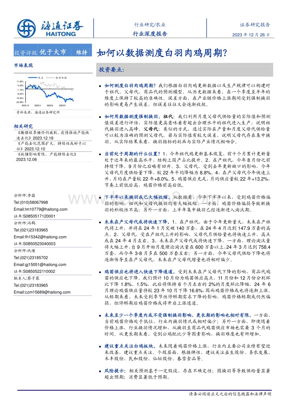 20231226_海通证券_农业行业深度报告：如何以数据测度白羽肉鸡周期？_22页.pdf_第1页