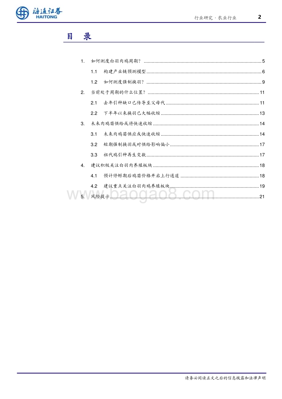 20231226_海通证券_农业行业深度报告：如何以数据测度白羽肉鸡周期？_22页.pdf_第2页