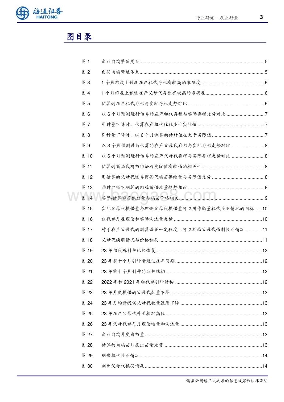 20231226_海通证券_农业行业深度报告：如何以数据测度白羽肉鸡周期？_22页.pdf_第3页