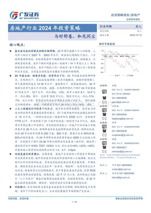 20231213_广发证券_房地产行业2024年投资策略：与时舒卷和光同尘_61页.pdf