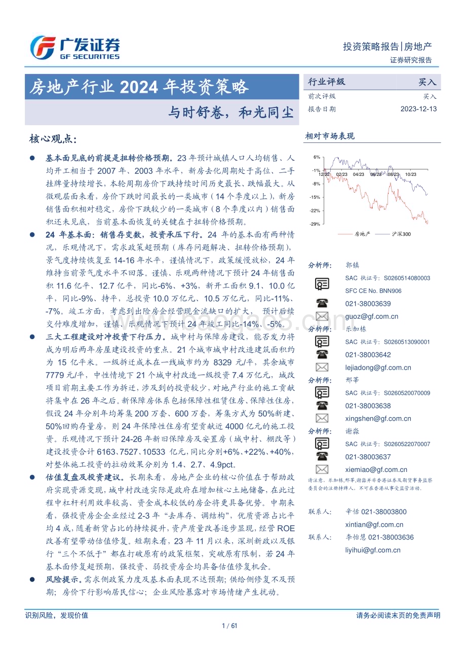 20231213_广发证券_房地产行业2024年投资策略：与时舒卷和光同尘_61页.pdf_第1页