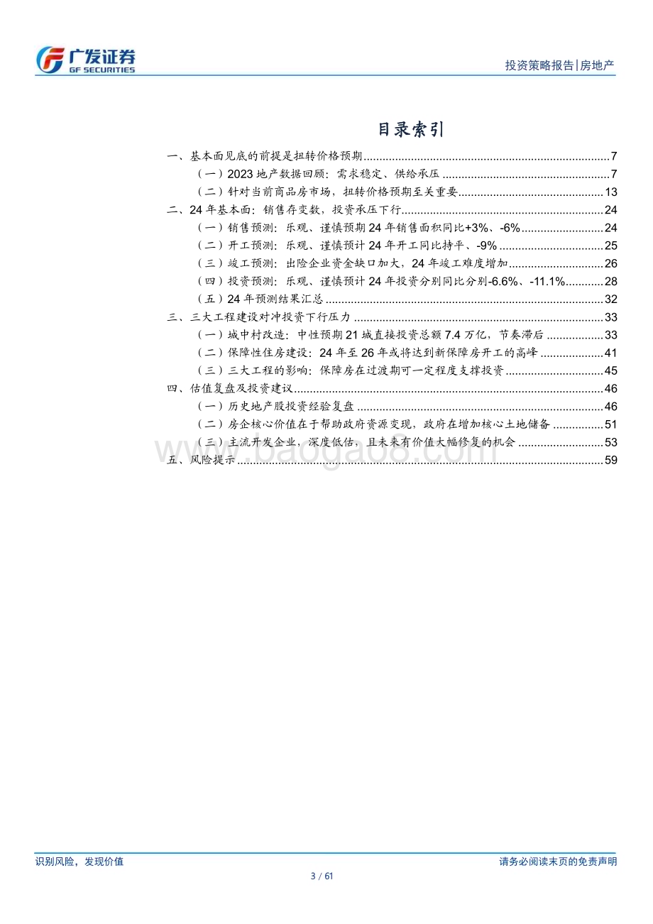 20231213_广发证券_房地产行业2024年投资策略：与时舒卷和光同尘_61页.pdf_第3页