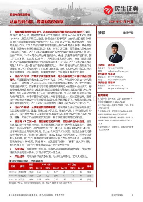 20240110_民生证券_跨境电商行业深度报告：从幕后到台前跨境新趋势洞察_61页.pdf