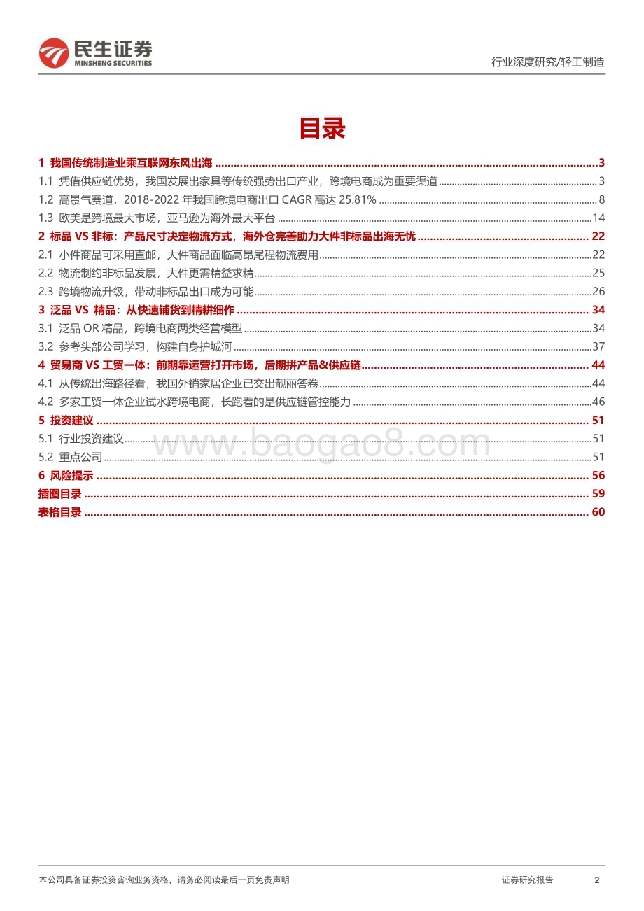 20240110_民生证券_跨境电商行业深度报告：从幕后到台前跨境新趋势洞察_61页.pdf_第2页