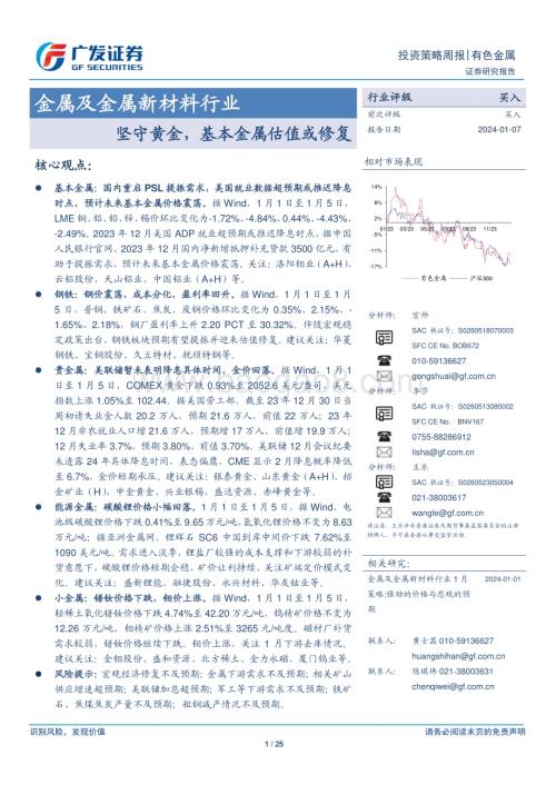 20240107_广发证券_金属及金属新材料行业：坚守黄金基本金属估值或修复_25页.pdf