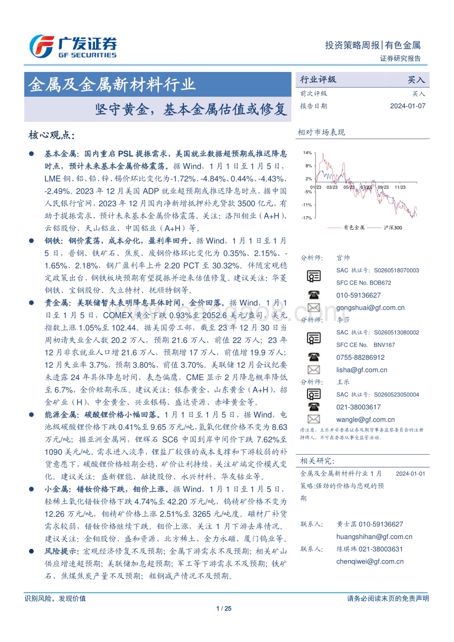 20240107_广发证券_金属及金属新材料行业：坚守黄金基本金属估值或修复_25页.pdf_第1页