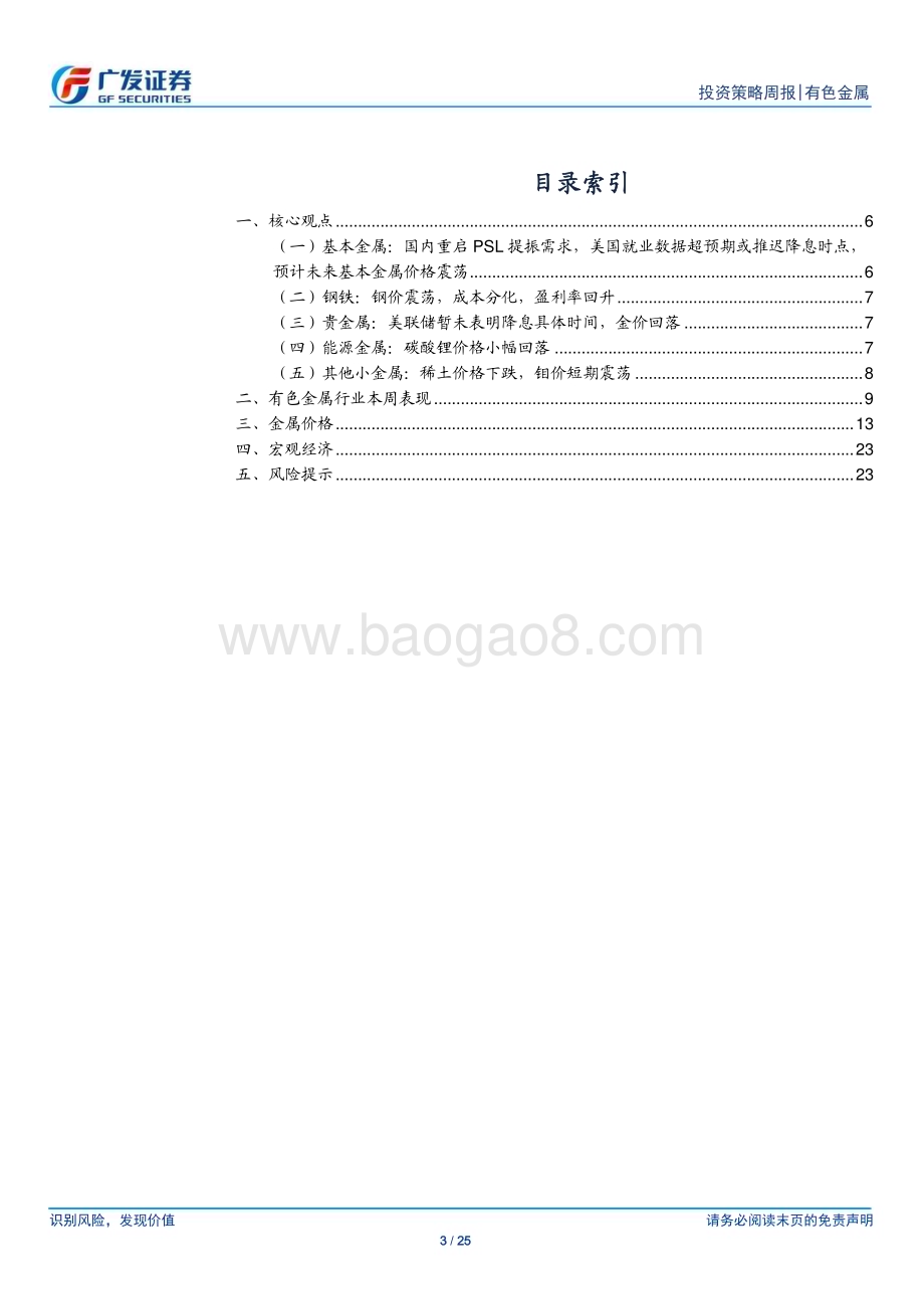 20240107_广发证券_金属及金属新材料行业：坚守黄金基本金属估值或修复_25页.pdf_第3页