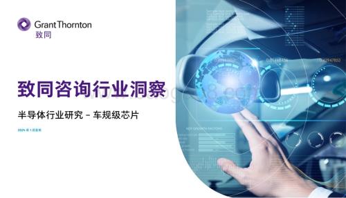 20240111_致同咨询_半导体行业研究：车规级芯片_28页.pdf