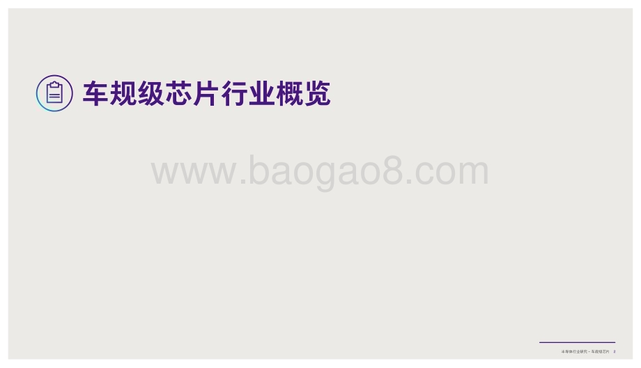 20240111_致同咨询_半导体行业研究：车规级芯片_28页.pdf_第3页