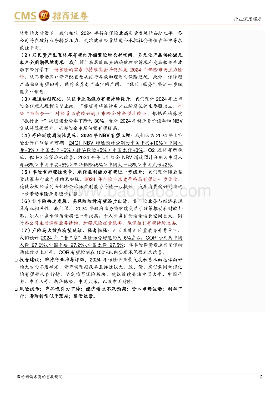 20231201_招商证券_保险行业2024年度策略报告：负债端趋势延续资产端借势爆发_26页.pdf_第2页