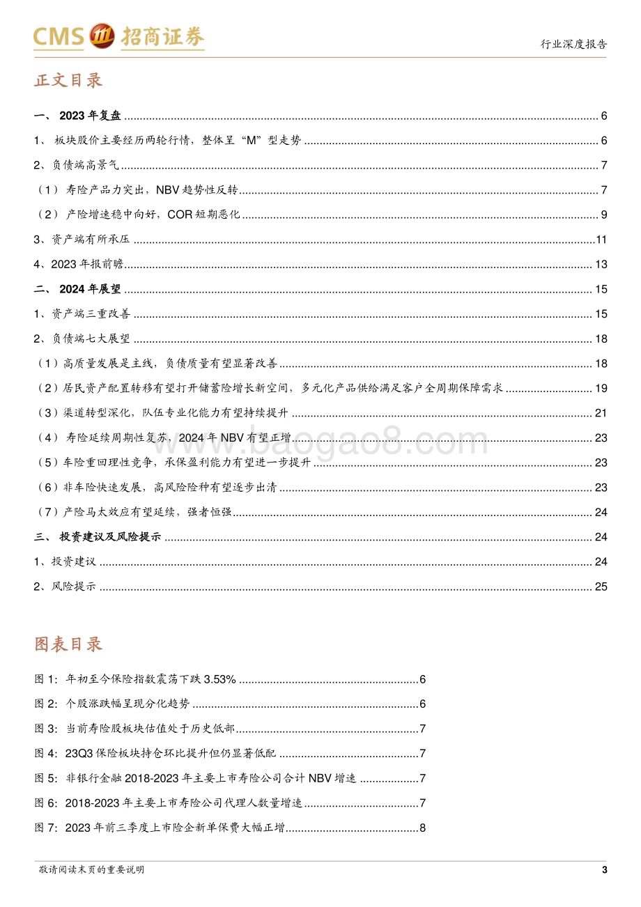 20231201_招商证券_保险行业2024年度策略报告：负债端趋势延续资产端借势爆发_26页.pdf_第3页