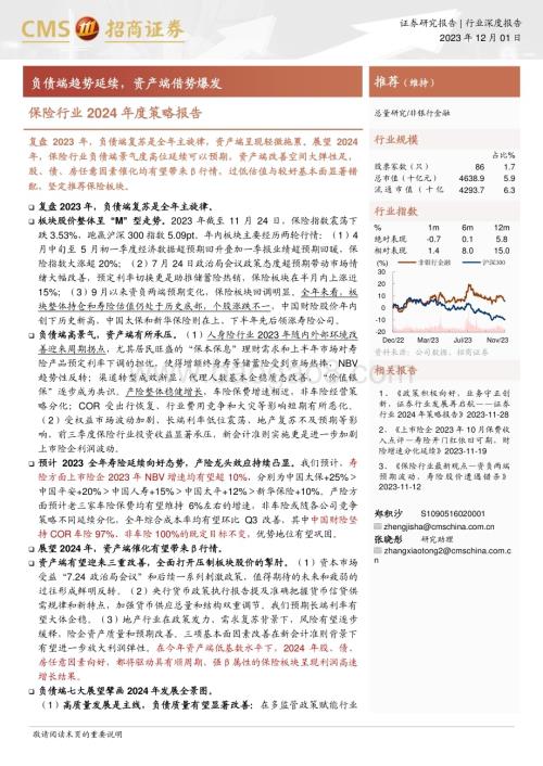 20231201_招商证券_保险行业2024年度策略报告：负债端趋势延续资产端借势爆发_26页.pdf