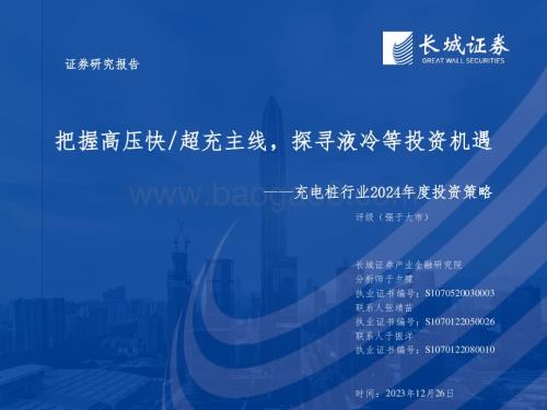 20231226_长城证券_充电桩行业2024年度投资策略：把握高压快超充主线探寻液冷等投资机遇_50页.pdf