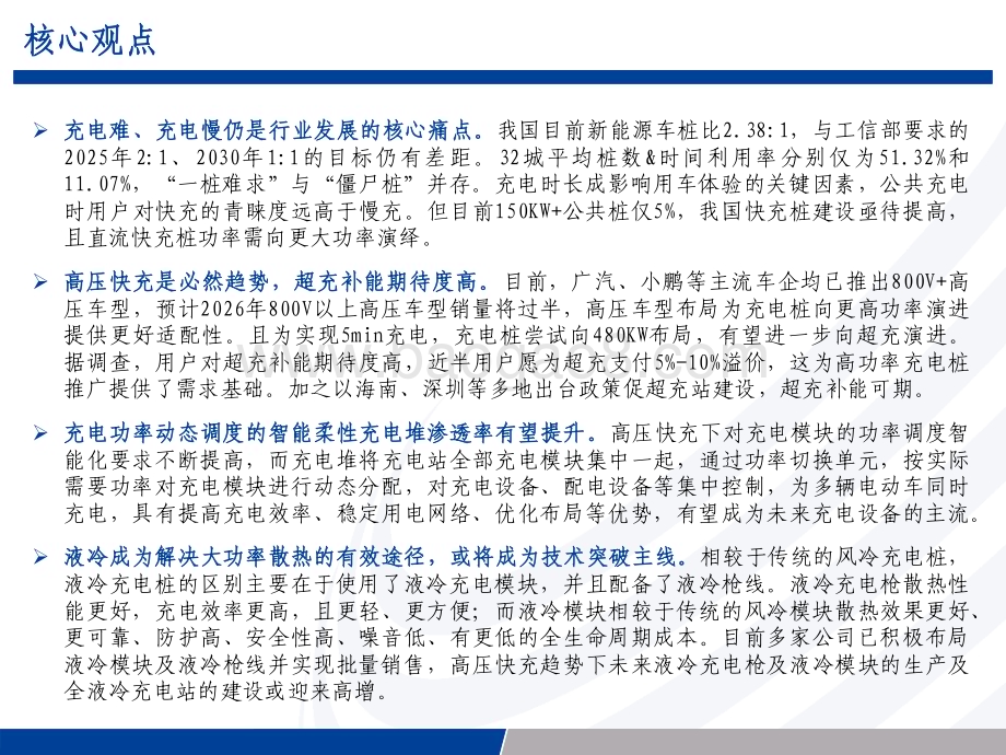 20231226_长城证券_充电桩行业2024年度投资策略：把握高压快超充主线探寻液冷等投资机遇_50页.pdf_第2页