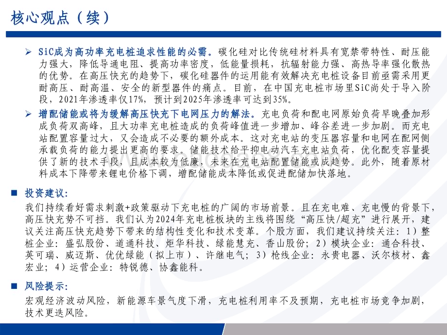 20231226_长城证券_充电桩行业2024年度投资策略：把握高压快超充主线探寻液冷等投资机遇_50页.pdf_第3页