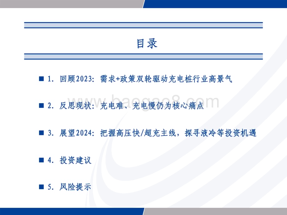 20231226_长城证券_充电桩行业2024年度投资策略：把握高压快超充主线探寻液冷等投资机遇_50页.pdf_第4页