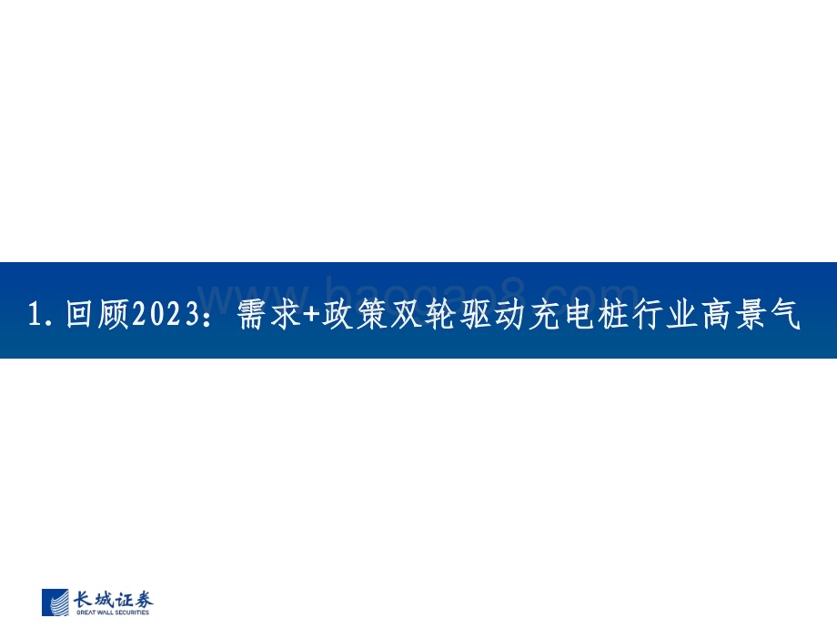 20231226_长城证券_充电桩行业2024年度投资策略：把握高压快超充主线探寻液冷等投资机遇_50页.pdf_第5页