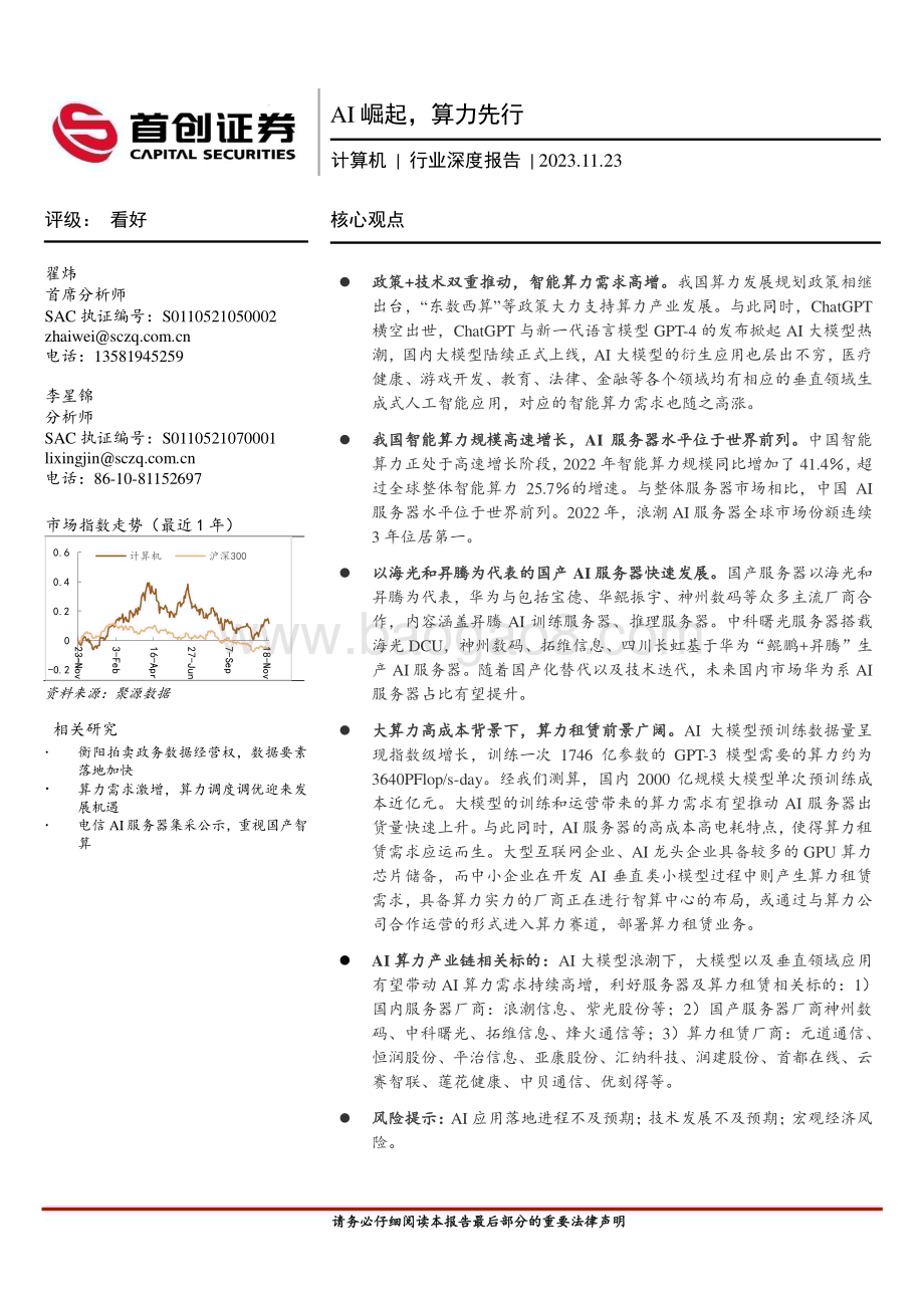 20231123_首创证券_计算机行业深度报告：AI崛起算力先行_26页.pdf_第1页