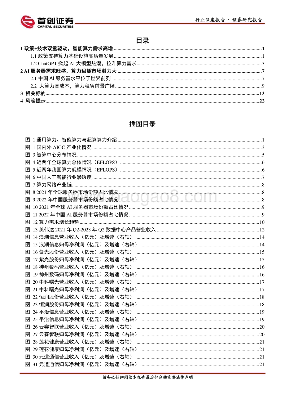 20231123_首创证券_计算机行业深度报告：AI崛起算力先行_26页.pdf_第2页