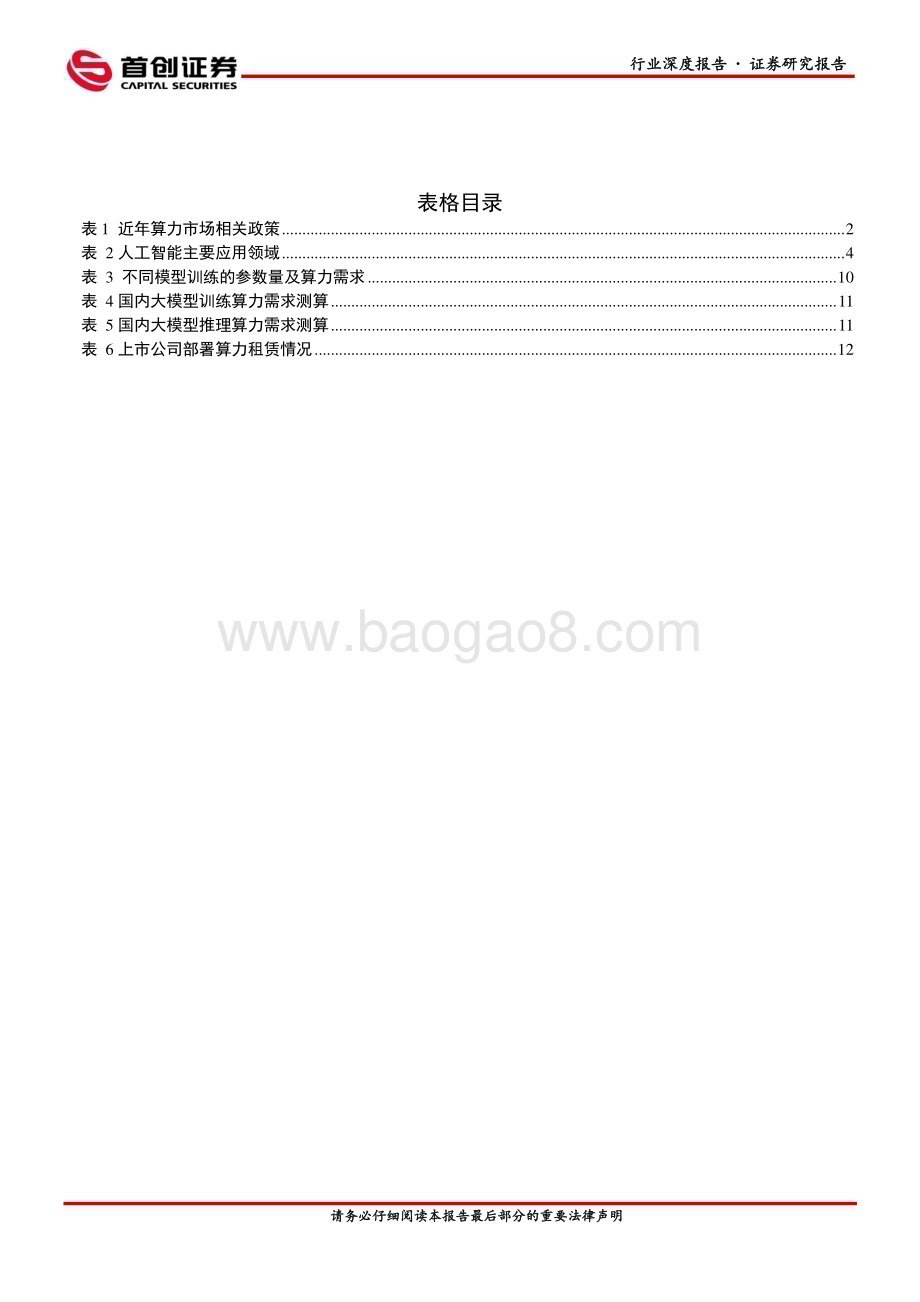 20231123_首创证券_计算机行业深度报告：AI崛起算力先行_26页.pdf_第3页