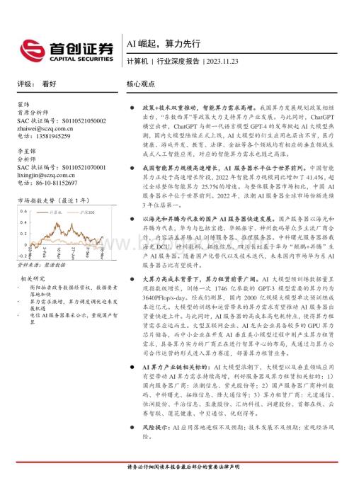 20231123_首创证券_计算机行业深度报告：AI崛起算力先行_26页.pdf