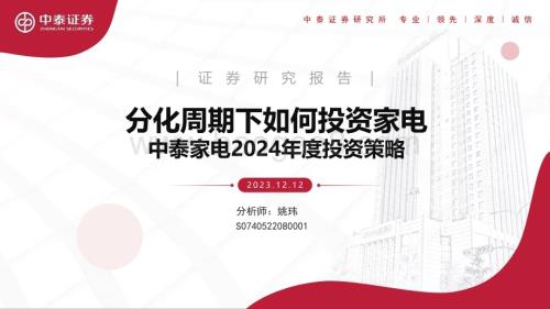 20231212_中泰证券_家电行业2024年度投资策略：分化周期下如何投资家电_29页.pdf