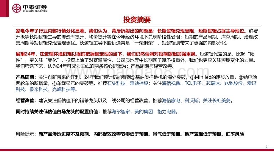 20231212_中泰证券_家电行业2024年度投资策略：分化周期下如何投资家电_29页.pdf_第2页