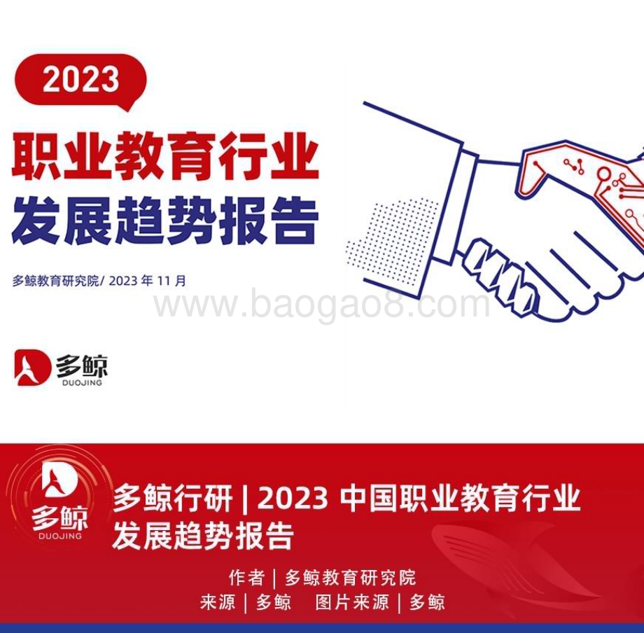 20231128_多鲸_2023职业教育行业发展趋势报告_51页.pdf_第1页