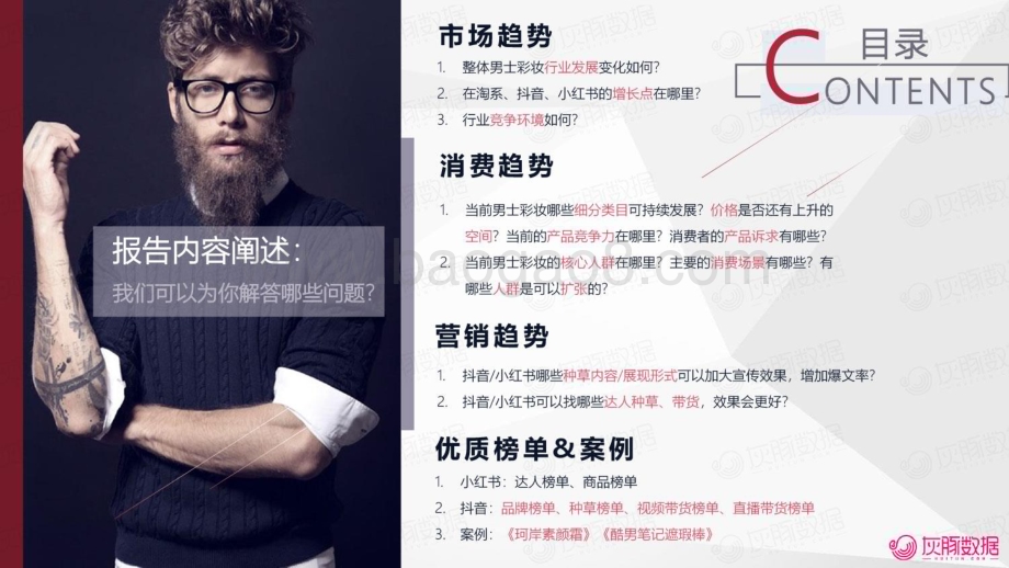 20240104_灰豚数据_2023H1男士彩妆行业营销趋势洞察_33页.pdf_第3页