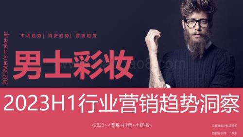 20240104_灰豚数据_2023H1男士彩妆行业营销趋势洞察_33页.pdf