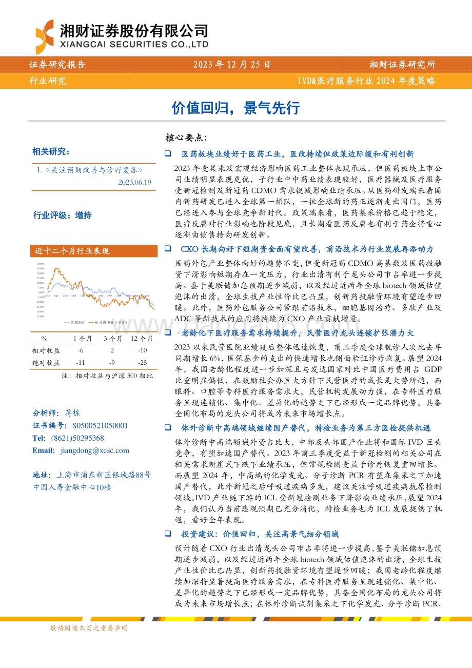 20231225_湘财证券_IVD&医疗服务行业2024年度策略：价值回归景气先行_36页.pdf_第1页