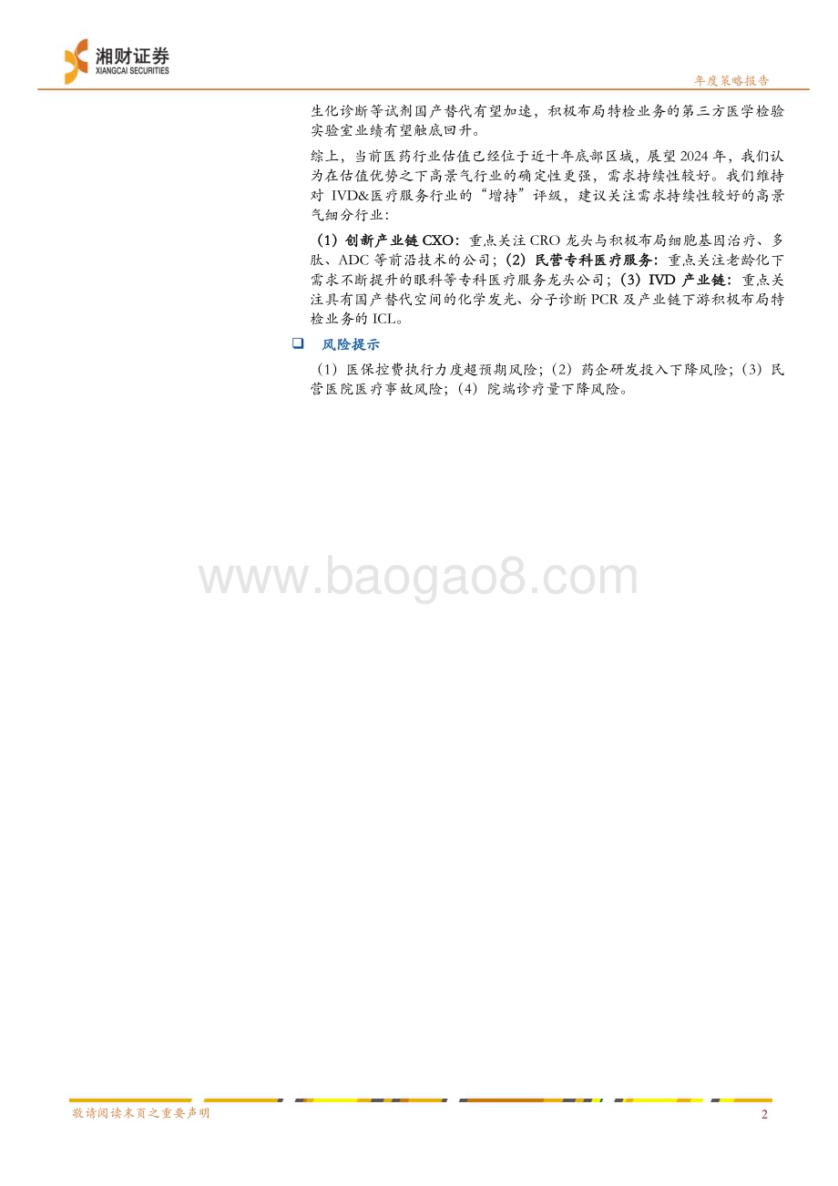 20231225_湘财证券_IVD&医疗服务行业2024年度策略：价值回归景气先行_36页.pdf_第2页