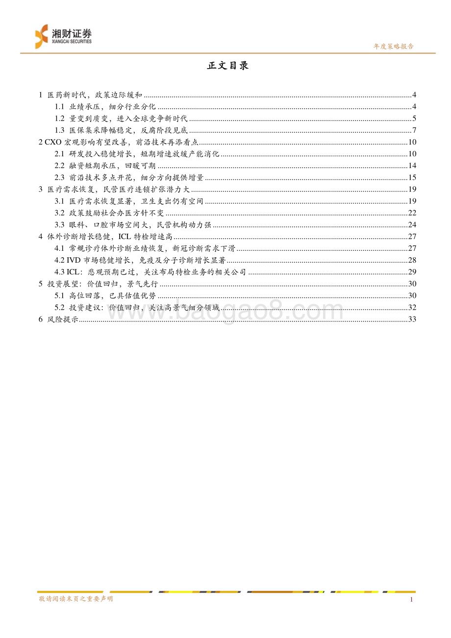 20231225_湘财证券_IVD&医疗服务行业2024年度策略：价值回归景气先行_36页.pdf_第3页