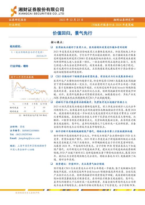 20231225_湘财证券_IVD&医疗服务行业2024年度策略：价值回归景气先行_36页.pdf
