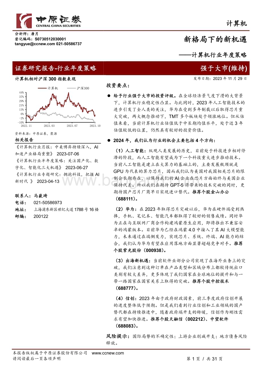 20231129_中原证券_计算机行业年度策略：新格局下的新机遇_31页.pdf