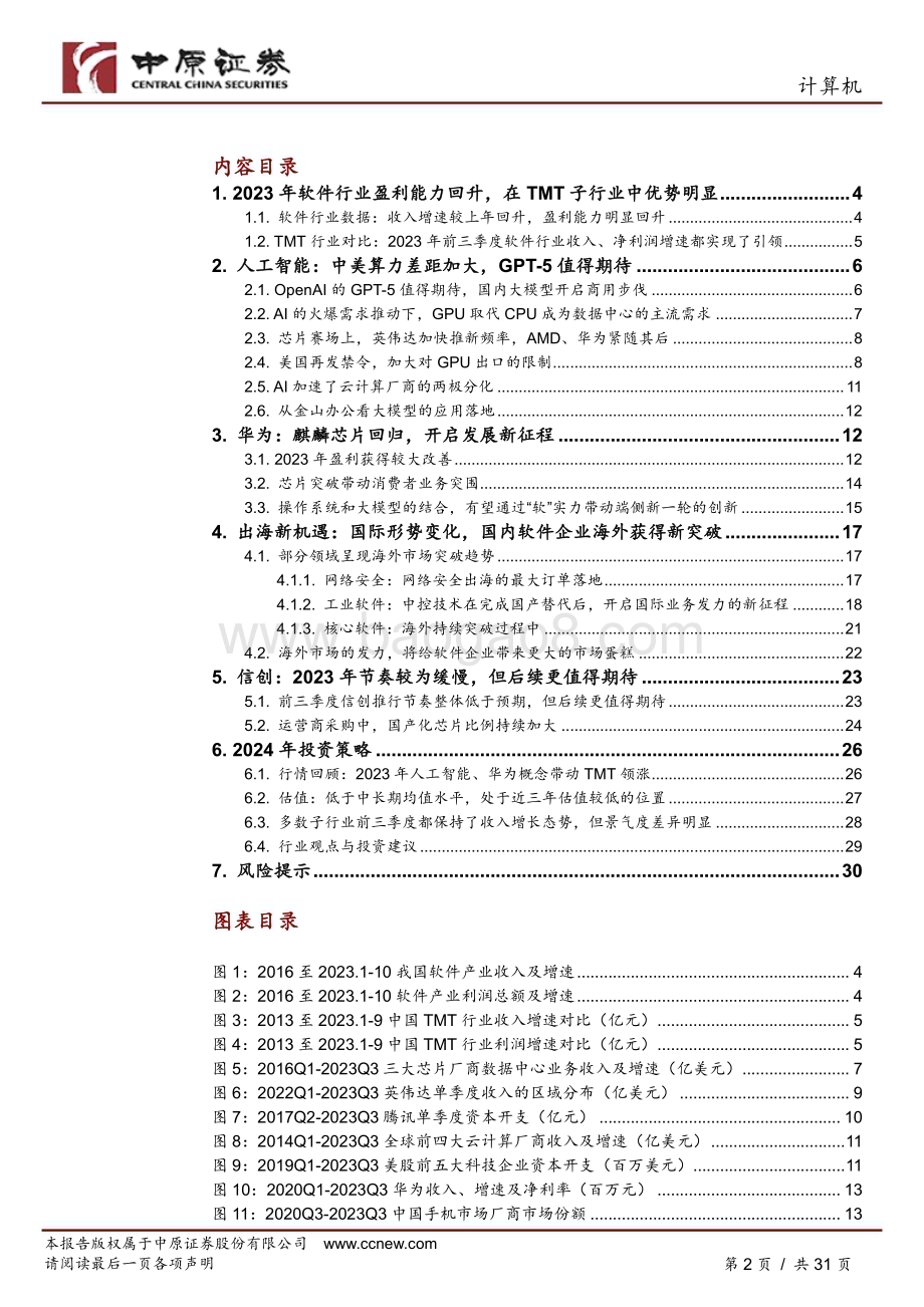 20231129_中原证券_计算机行业年度策略：新格局下的新机遇_31页.pdf_第2页