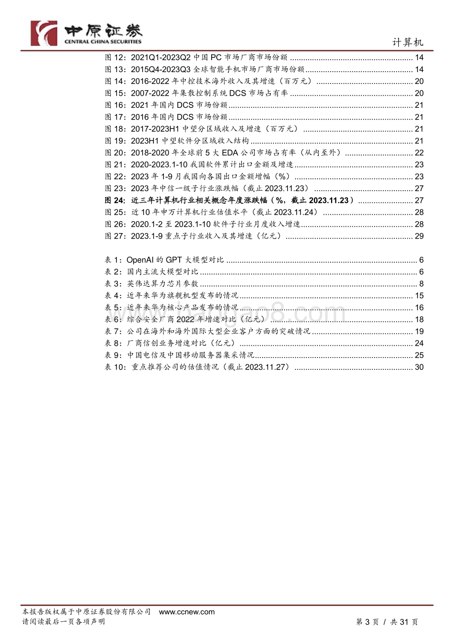 20231129_中原证券_计算机行业年度策略：新格局下的新机遇_31页.pdf_第3页