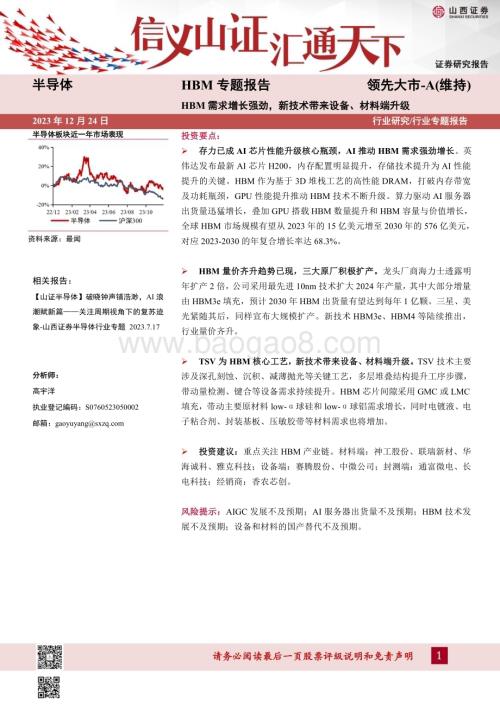 20231224_山西证券_半导体行业HBM专题报告：HBM需求增长强劲新技术带来设备、材料端升级_21页.pdf