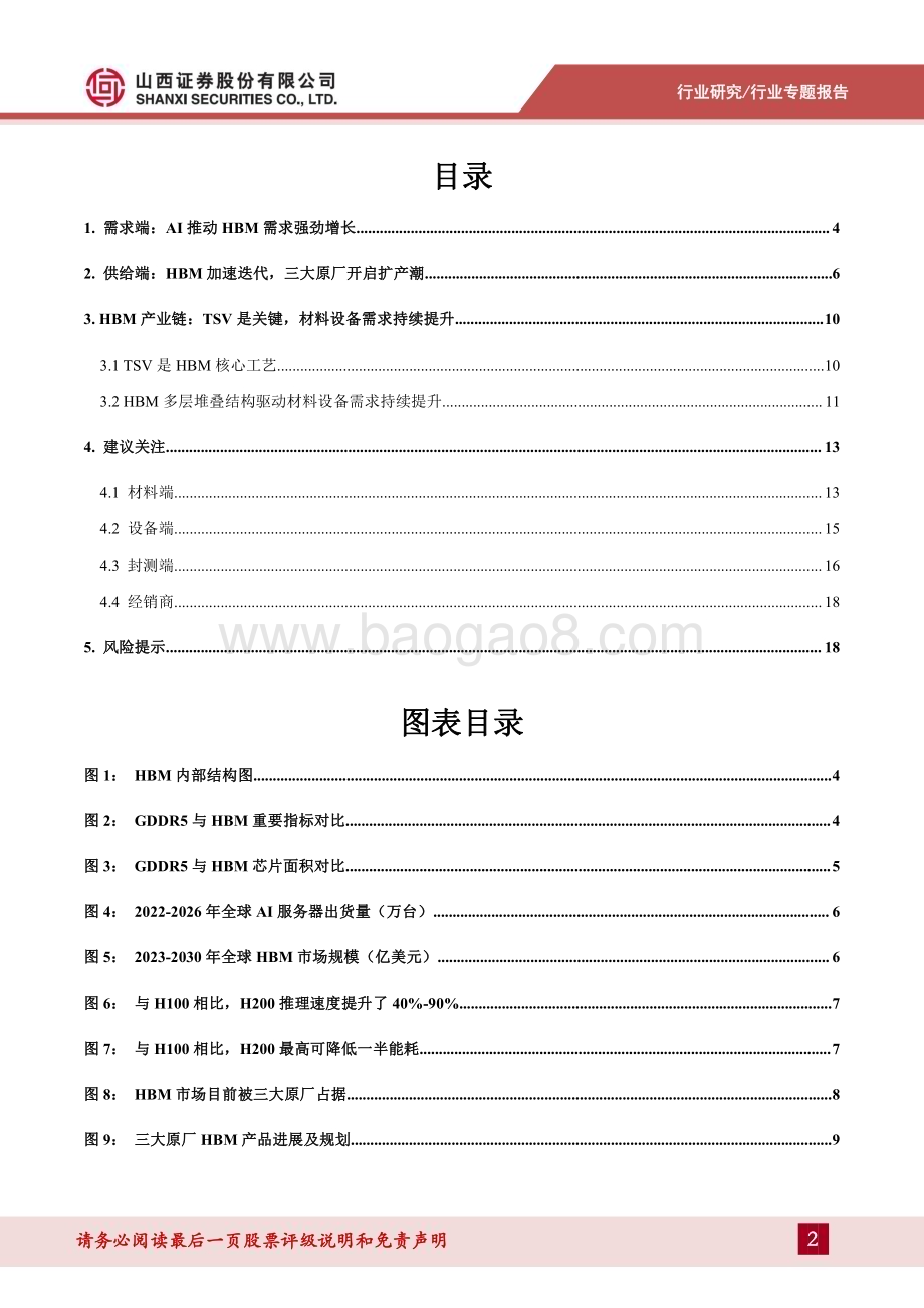 20231224_山西证券_半导体行业HBM专题报告：HBM需求增长强劲新技术带来设备、材料端升级_21页.pdf_第2页