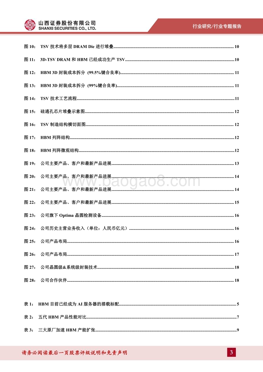 20231224_山西证券_半导体行业HBM专题报告：HBM需求增长强劲新技术带来设备、材料端升级_21页.pdf_第3页