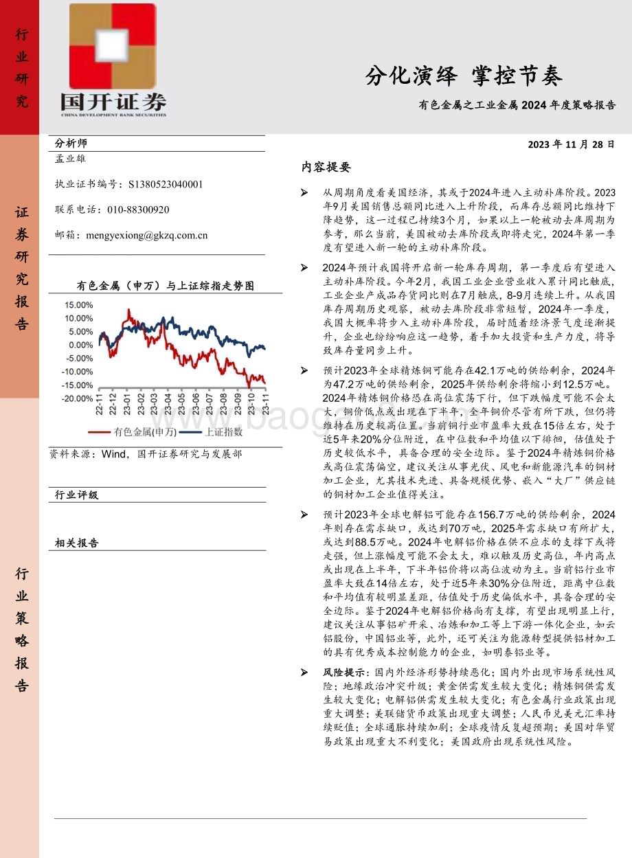 20231128_国开证券_有色金属之工业金属行业2024年度策略报告：分化演绎掌控节奏_38页.pdf_第1页