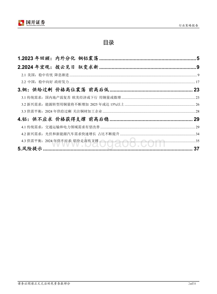 20231128_国开证券_有色金属之工业金属行业2024年度策略报告：分化演绎掌控节奏_38页.pdf_第2页
