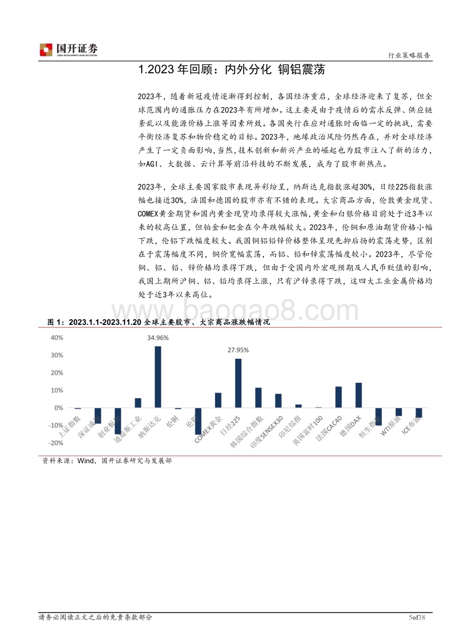 20231128_国开证券_有色金属之工业金属行业2024年度策略报告：分化演绎掌控节奏_38页.pdf_第5页